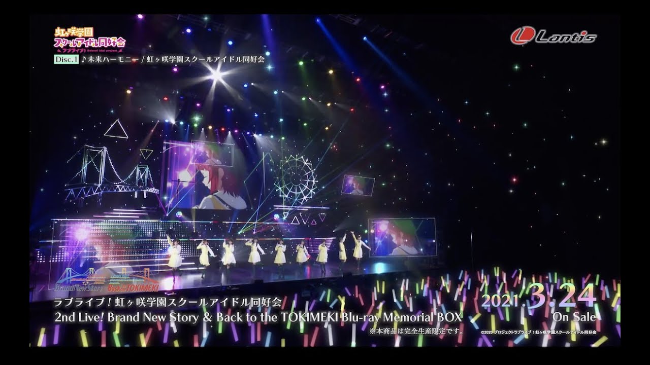 【ダイジェスト】ラブライブ!虹ヶ咲学園スクールアイドル同好会 2nd Live! Brand New Story & Back to the TOKIMEKI Blu-ray Memorial BOX