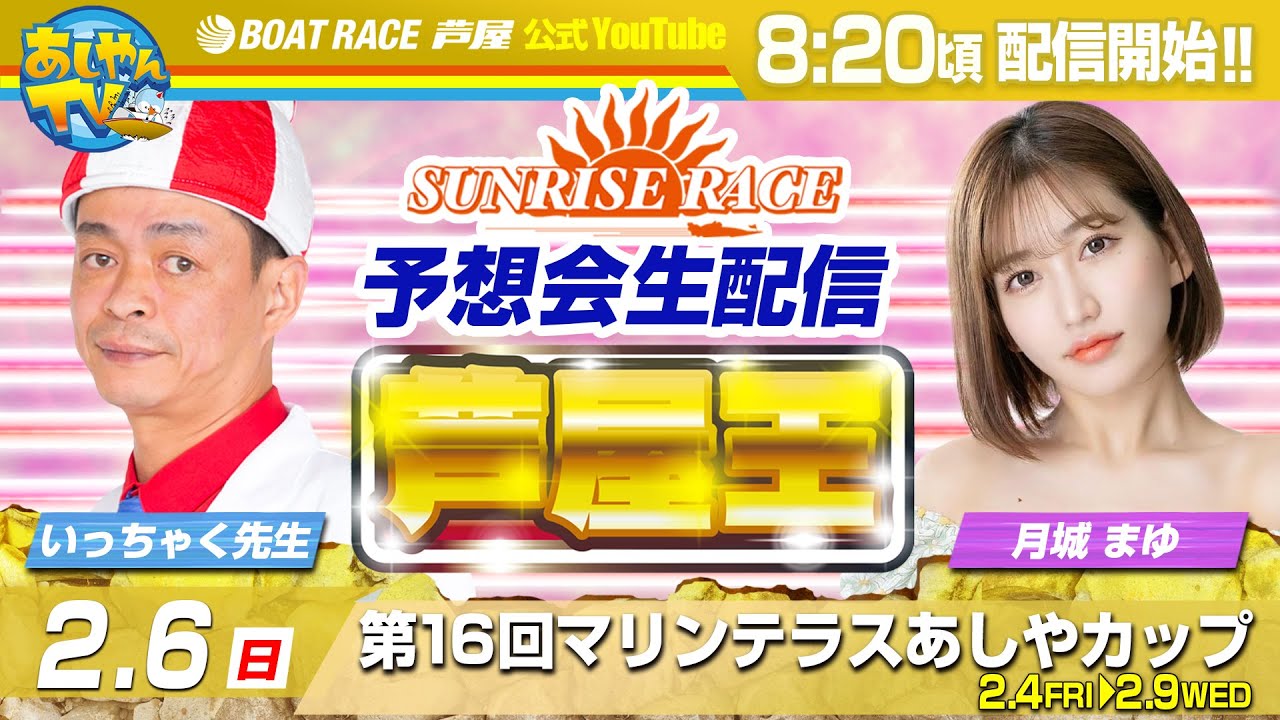 【2月6日】第16回マリンテラスあしやカップ~あしやんTVレース予想生配信!~