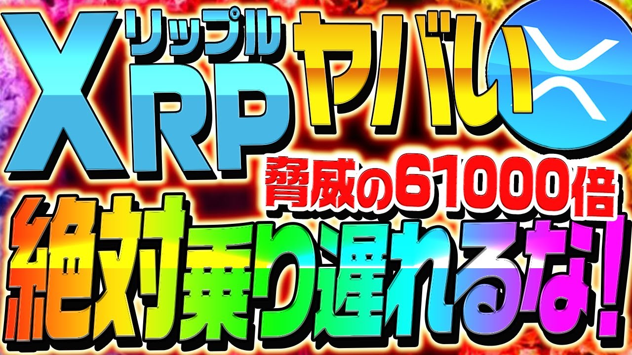 【XRP最新情報!!】リップルがヤバい!今後狙いたいポイントは〇〇!絶対に乗り遅れるな!【仮想通貨】