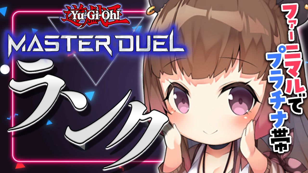【遊戯王マスターデュエル】あと1敗で降格!?プラチナ帯にしがみつきたいランク戦【柚原いづみ / あにまーれ】