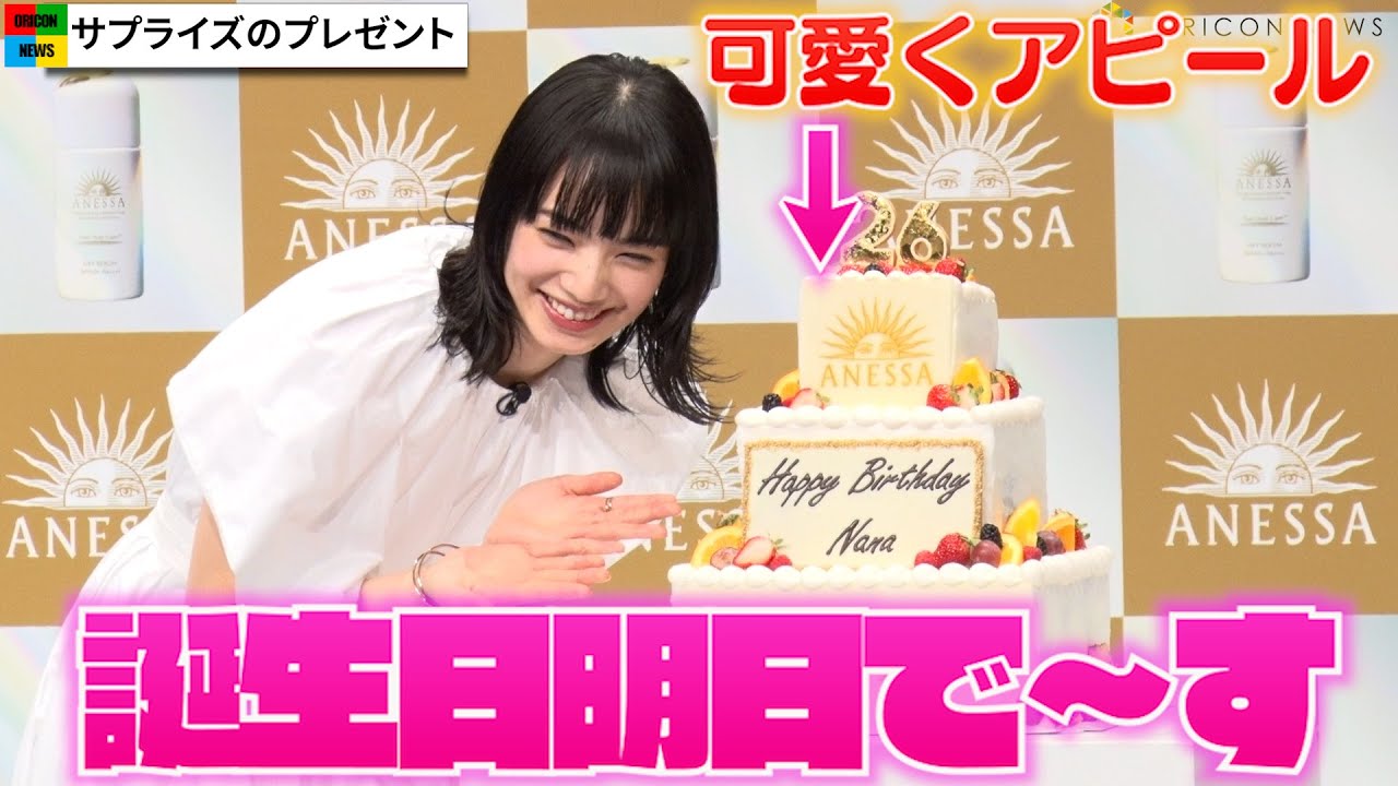 小松菜奈、写真撮影で可愛くアピール!サプライズに驚き…叶えたい夢も明かす 『アネッサ』新ミューズ就任・新TVCM発表会