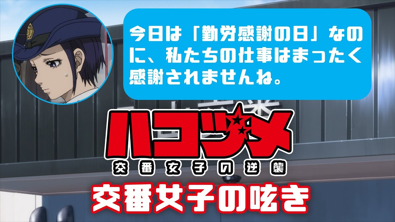 TVアニメ「ハコヅメ~交番女子の逆襲~」交番女子の呟き★その5「勤労感謝の日」★