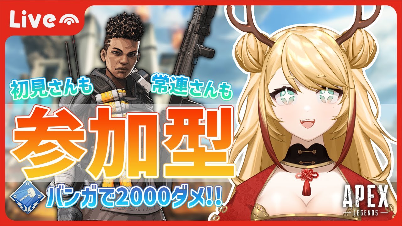 【Apex 参加型】初見/常連さん参加型 -バンガでハンマー目指す!-【新人Vtuber】