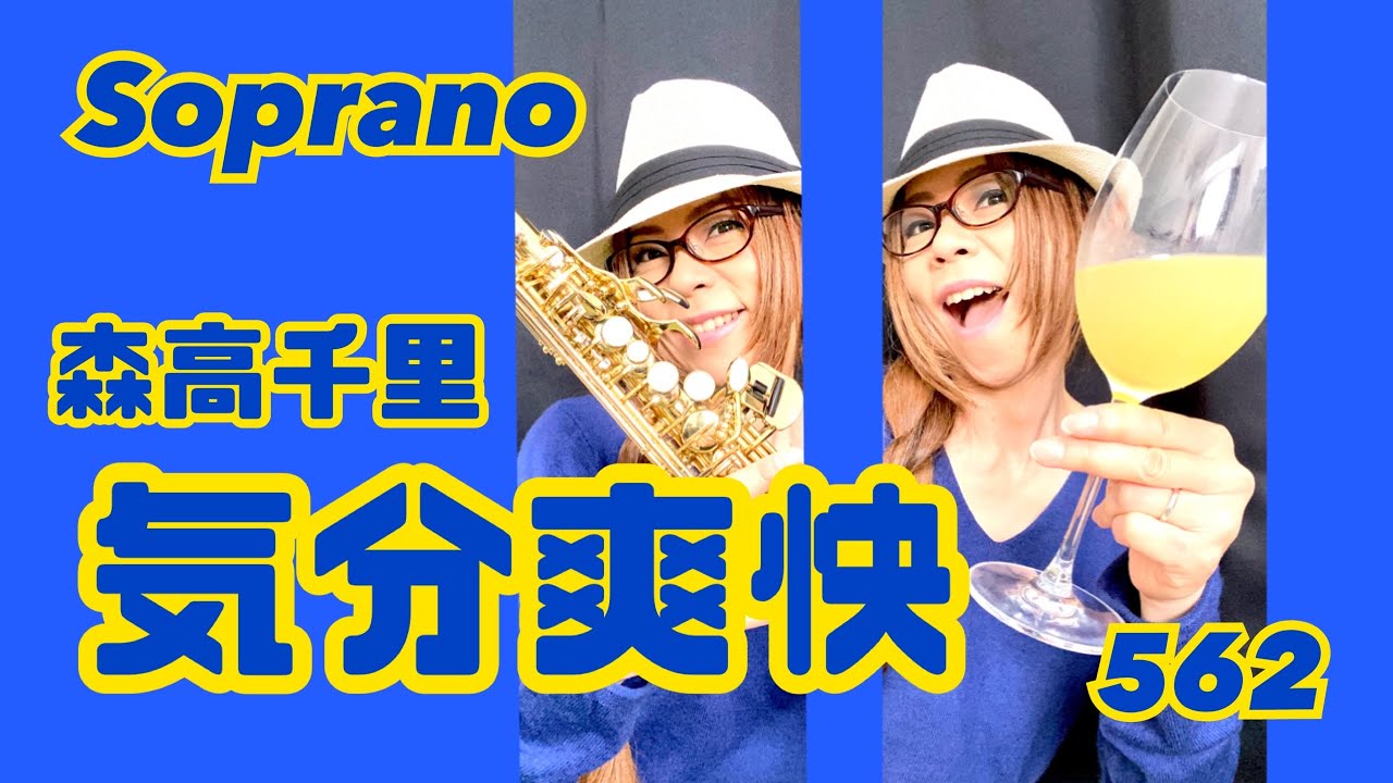 Soprano Saxで森高千里さんの気分爽快を吹いてみました★ チカエ嬢のページ・562ページ目