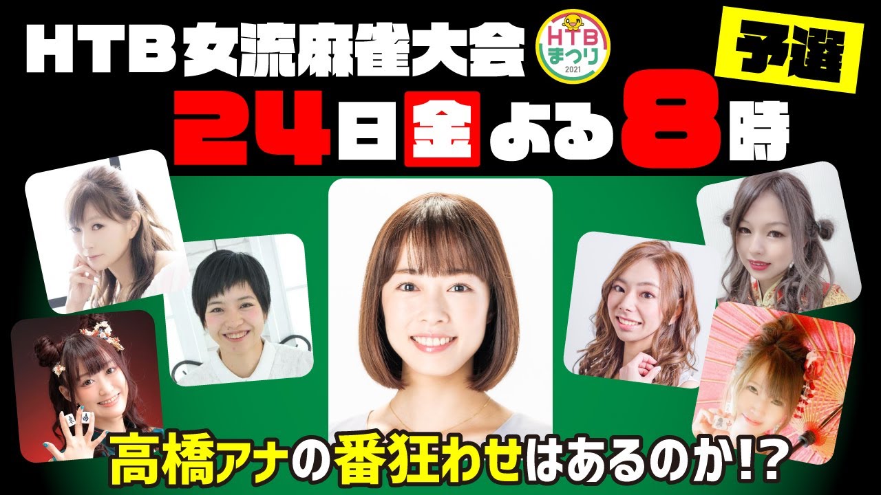 【麻雀】5時間半ぶっ通し実況生中継!「HTB女流麻雀大会」高橋春花アナがプロ雀士と生でガチ対決!【HTBまつり2021】