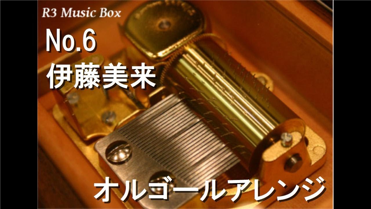 No.6/伊藤美来【オルゴール】 (アニメ「戦闘員、派遣します!」OP)