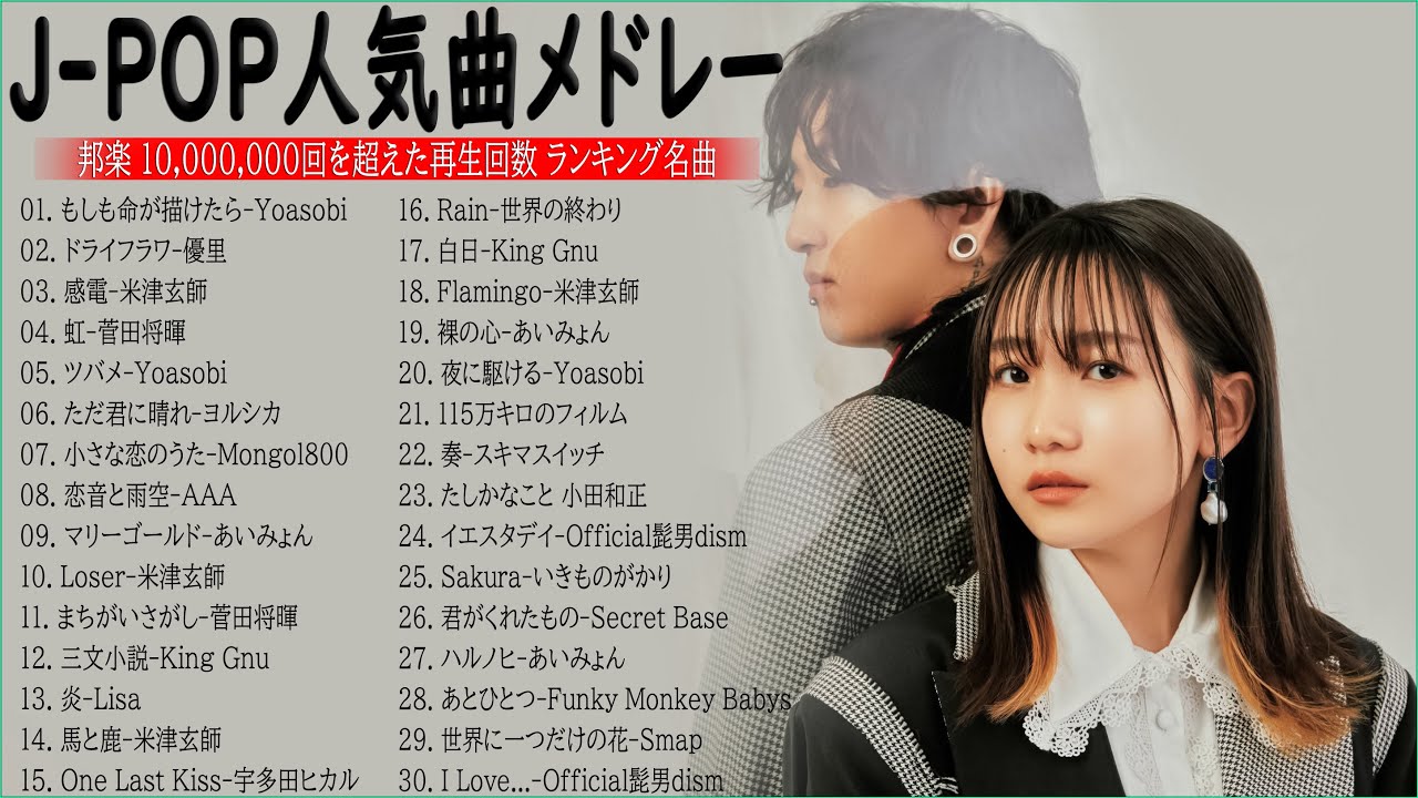 有名曲J-POPメドレー『2022最新版』🎶日本最高の歌メドレー || 優里、 YOASOBI、あいみょん、米津玄師 、宇多田ヒカル、ヨルシカ ( Music Official 18 )