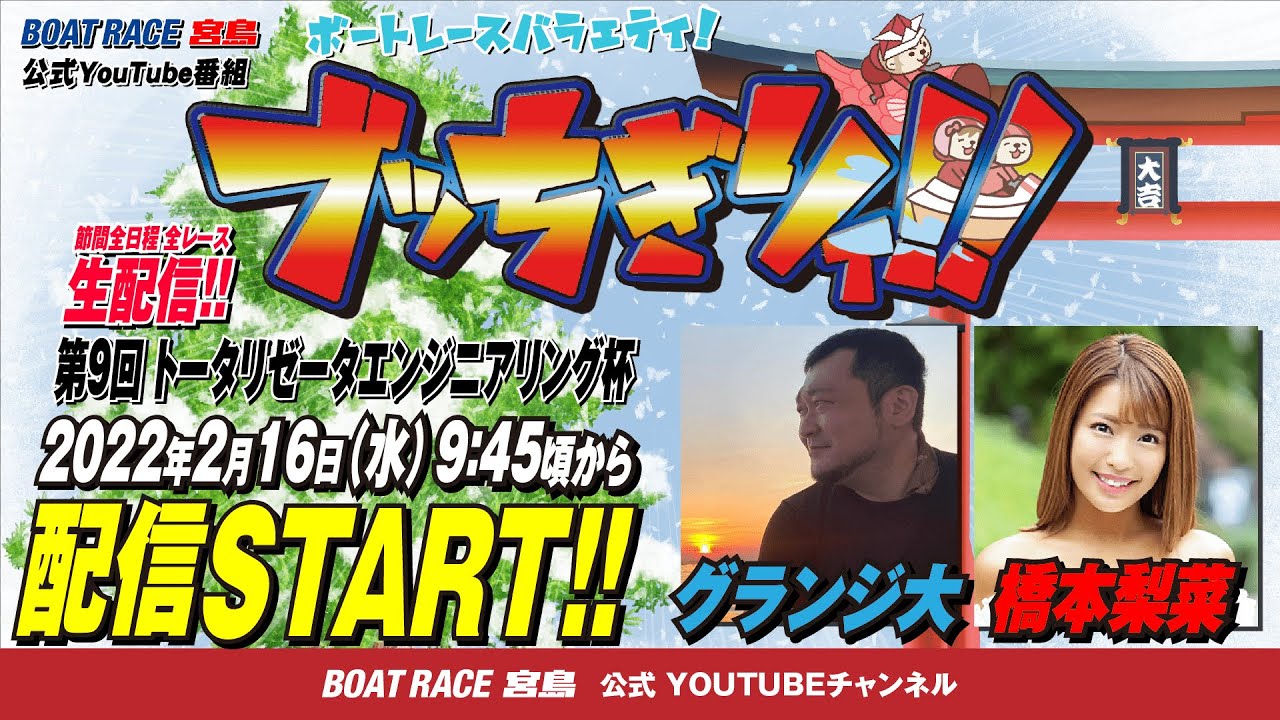 【ボートレース宮島 公式YouTube番組】 ボートレースバラエティ “ブッちぎりィ!!”【グランジ大&橋本梨菜】