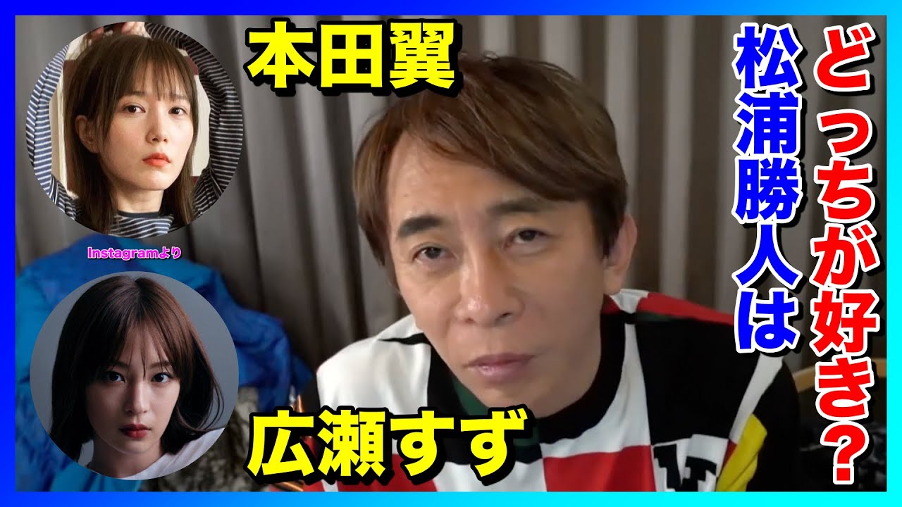 【松浦勝人】本田翼と広瀬すずどっちが好き?【avex会長】【切り抜き】