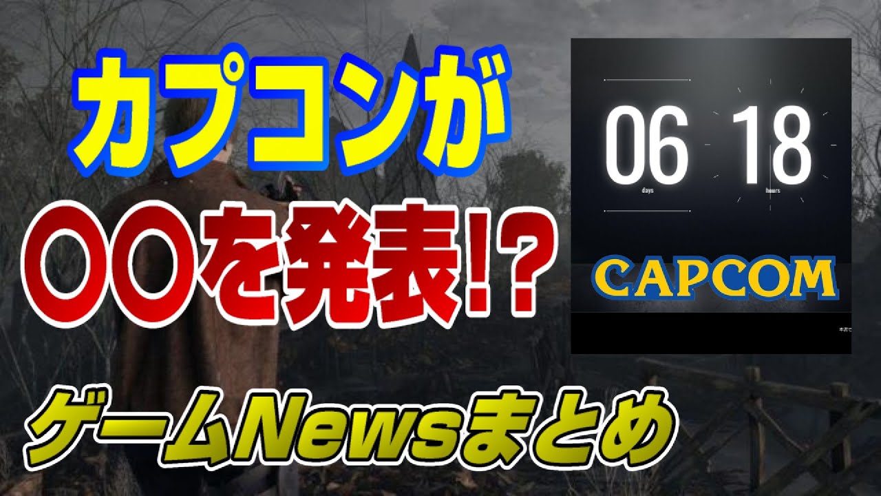 【ゲームNewsまとめ】カプコンが○○を発表!? ロード時間判明! ホライゾン 次世代CoD バビロンズフォール 無料プレイ セール 質問コーナー Dゲイル PS5