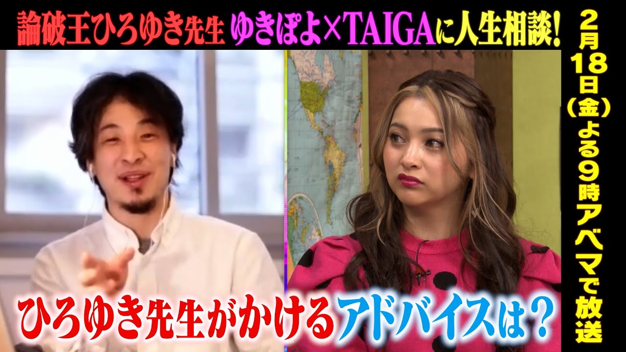 ひろゆき先生「しくじり相談室」重すぎるゆきぽよ&くすぶる芸人TAIGAのお悩みをぶった斬る!?|毎週金曜日 地上波・ABEMAで放送中!