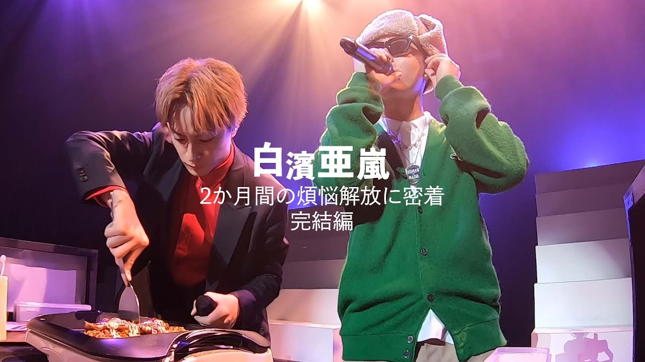 【会場でバレてますよ。。】白濱亜嵐 2ヶ月間の煩悩解放に密着 完結編