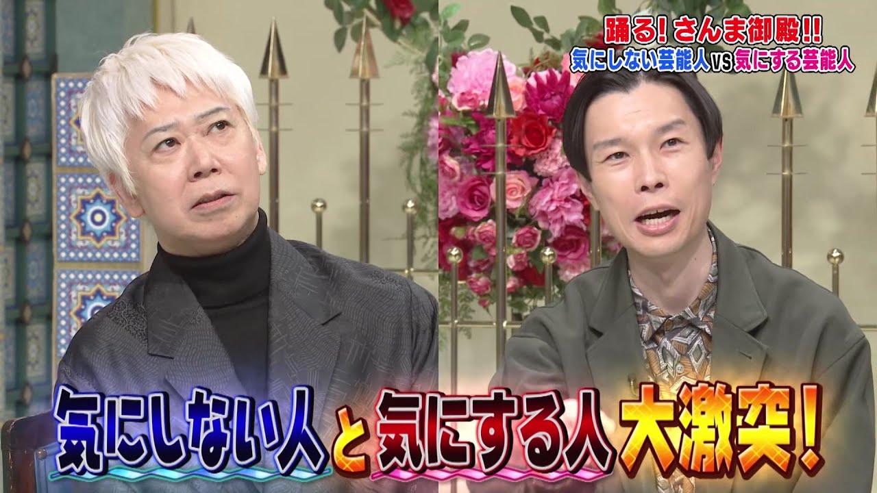 【公式】「踊る!さんま御殿!!」気にしない芸能人vs気にする芸能人SP 2月22日(火)よる7時56分~!!