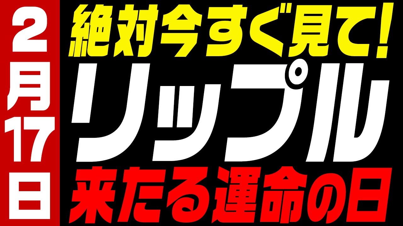 ⚠️絶対今すぐ見て⚠️リップル(XRP)いよいよ運命の日!!今後爆益が狙えるエントリーポイントは〇〇!!【仮想通貨】【ビットコイン】