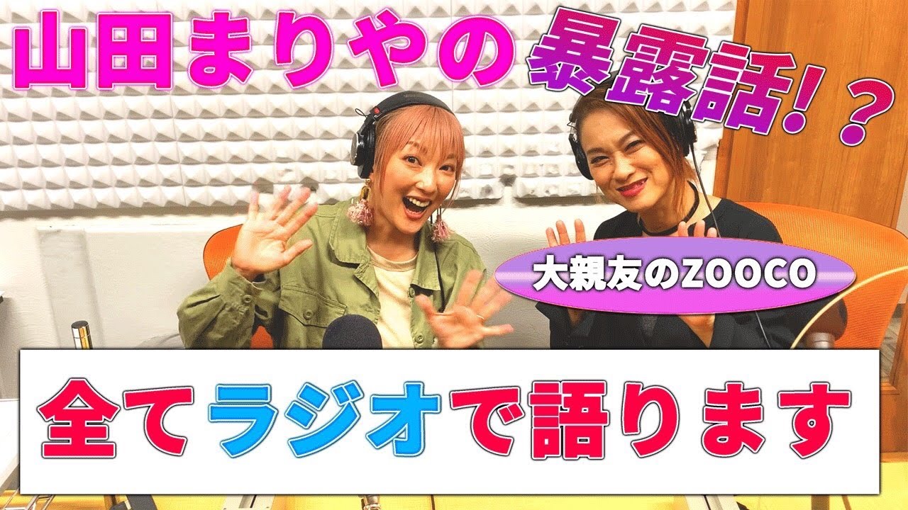 山田まりやの過去を大暴露!?狛江ラジオ出演中の裏側お見せします!