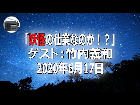 【竹内義和】角田龍平の蛤御門のヘン「妖怪の仕業なのか!?」2020年6月17日【作業用・睡眠用・BGM】
