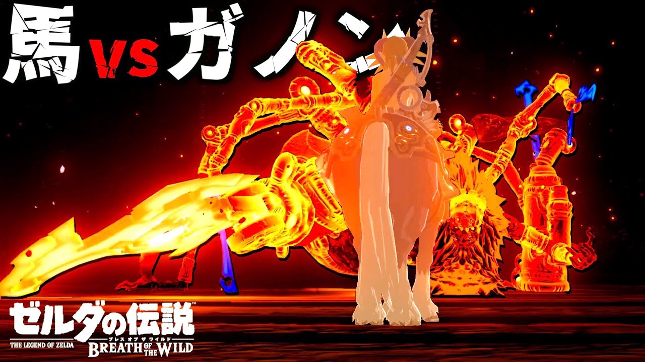 【衝撃】馬 vs 厄災ガノン 新バグBLSSを使って幻の騎乗戦を実現する方法【ゼルダの伝説ブレスオブザワイルド】【Botw】