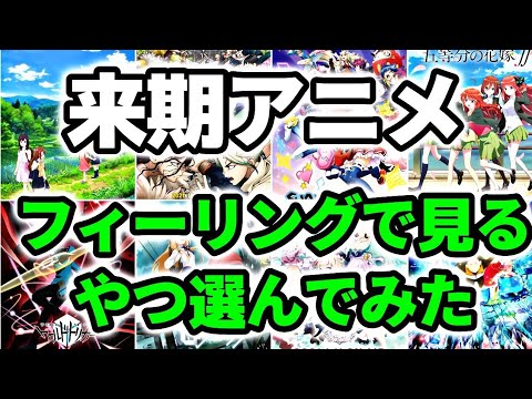 過去最多!?【2021年冬アニメ】パッと見だけで、どれ見ようか〜と、選んだら、なんと32作品くらいになってしまった件。