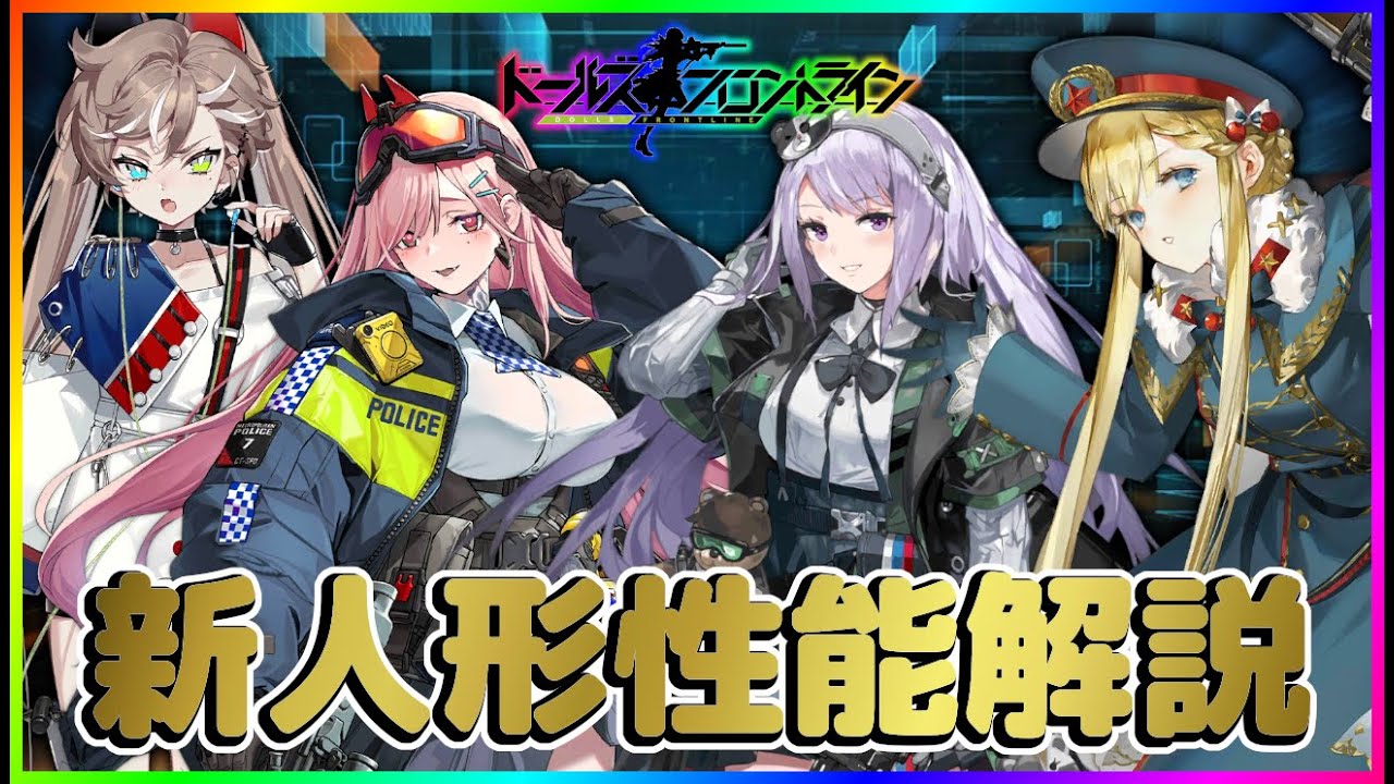 【ドールズフロントライン】新人形解説!SIG MCX、デ・リーズル、RPK-203、PPD-40【11月20日実装】