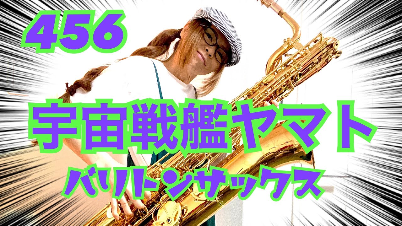 Baritone Saxで宇宙戦艦ヤマトを吹いてみました★ チカエ嬢のページ・456ページ目