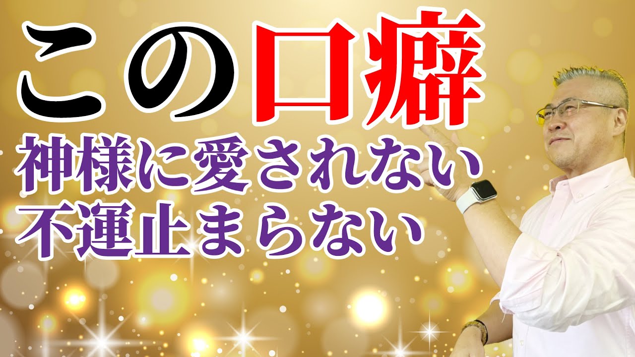 【自分が好きじゃない】不運な人の口癖ベスト5!自己肯定感が低い人は、必ず不運になる 这个口头禅 不受欢迎还背运连连