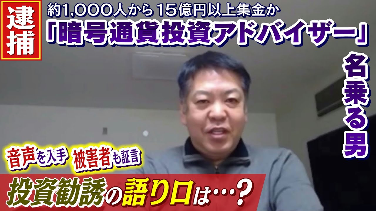 【被害者が証言】『暗号通貨投資アドバイザー』名乗る男の手口を徹底取材…音声も入手 1000人から15億円以上集めたとみられる逮捕された男とは(2022年2月16日)