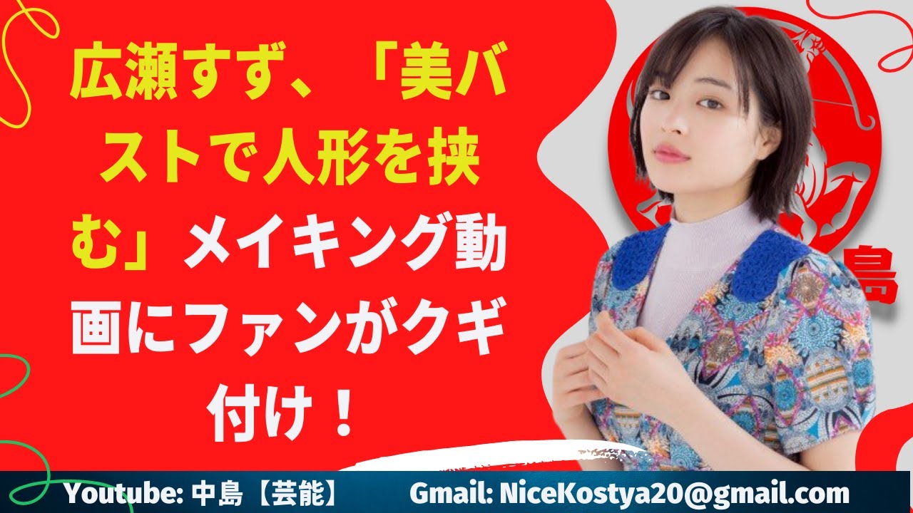 【広瀬すず】バストに挟まれてるドラミちゃんになりたい!