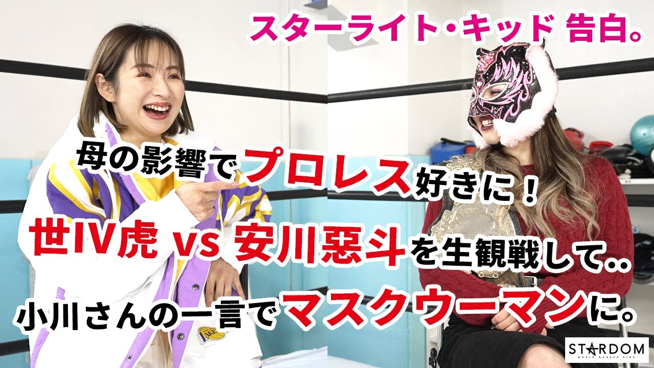 【スターライト・キッド】母の影響でプロレス好きに。素顔を隠すことに抵抗はなかった。マスクウーマン誕生秘話【STARDOM | スターダム】