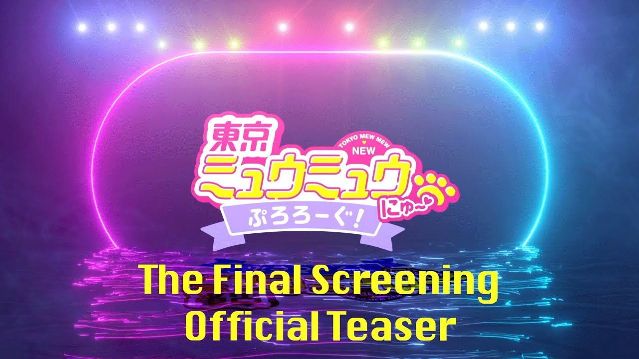 【最終審査ティザー】『東京ミュウミュウ にゅ~♡』ぷろろーぐ!