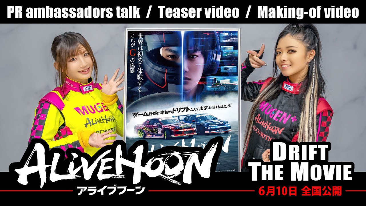 映画『ALIVEHOON アライブフーン』メイキング映像・特報映像!6月10日 全国公開!ドリフト&ドリ車の魅力が総集結🎬監修 土屋圭市/主題歌NOISEMAKER/野村周平 吉川愛 青柳翔 福山翔大