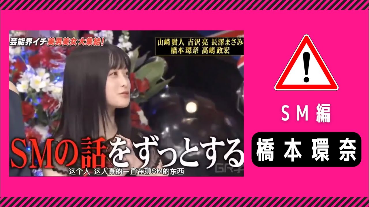 橋本環奈 SMの話