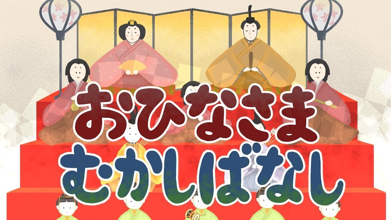絵本 読み聞かせ|ひな祭りや雛人形の歴史が学べる昔話/お雛様昔話(おひなさまむかしばなし)