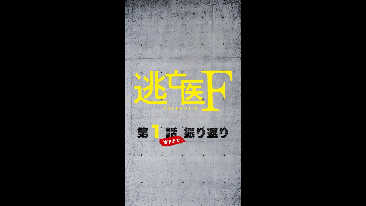 #逃亡医F 第1話ダイジェスト!! #Shorts