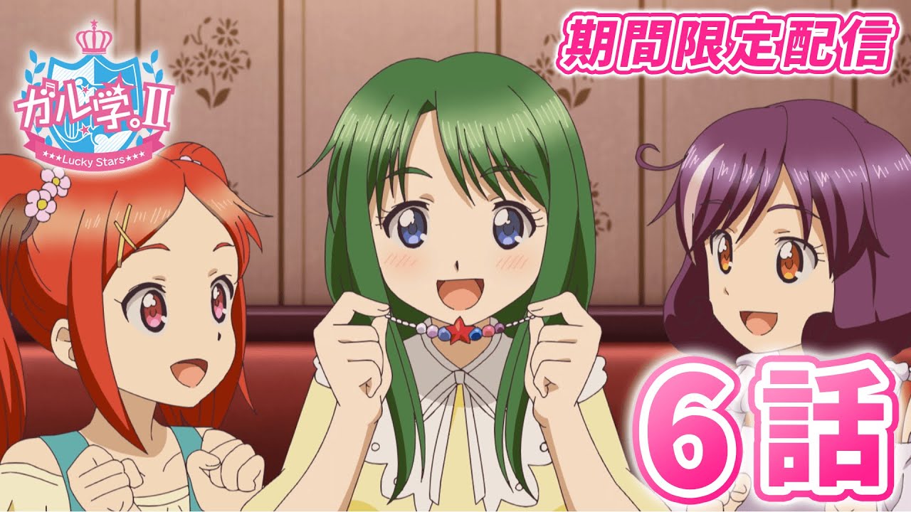 【アニメ】『ガル学。Ⅱ~Lucky Stars~』第6話「キラキラ プレアデス」1週間限定見逃し配信! 【おはガール from Lucky²】