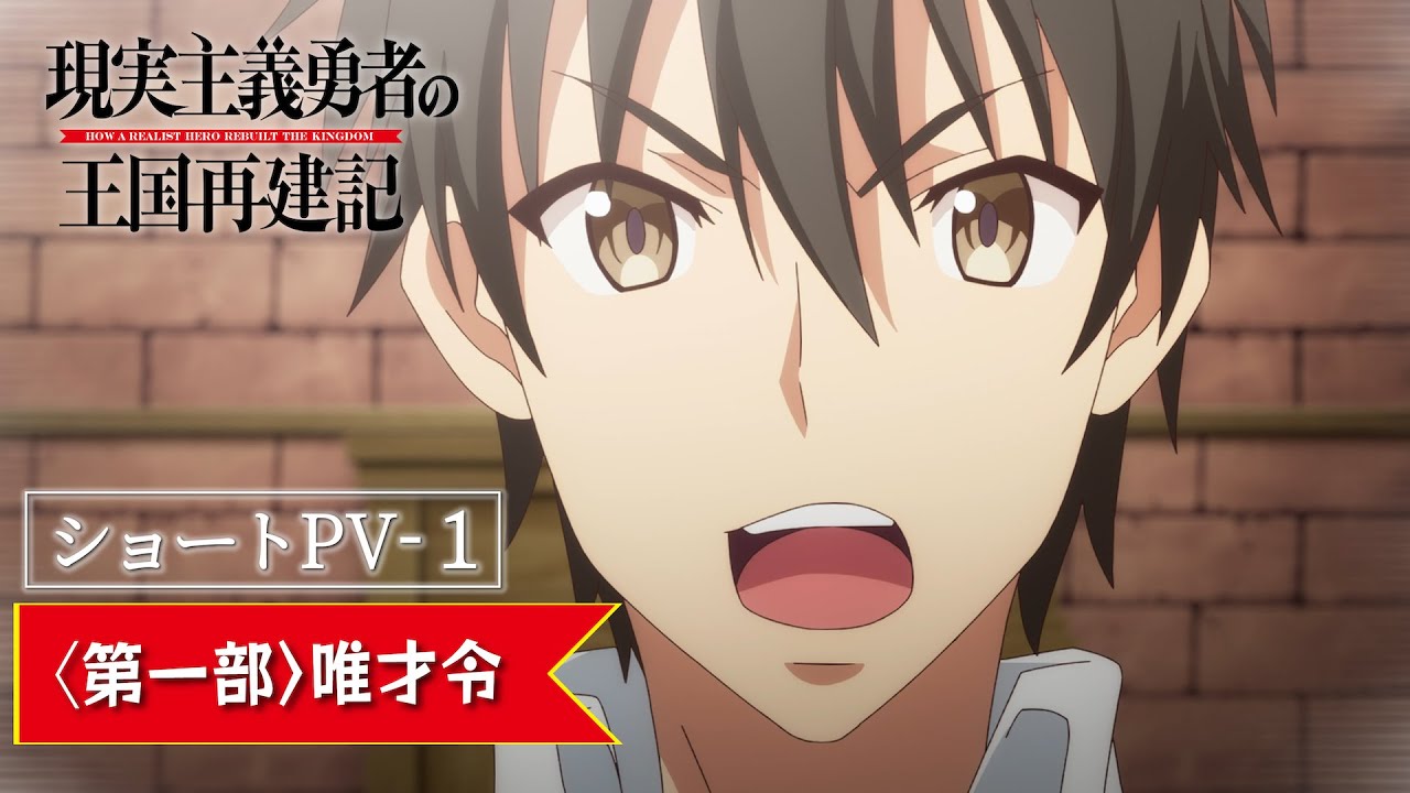 【ショートPV-1】TVアニメ「現実主義勇者の王国再建記」【2022年1月/第二部放送開始】