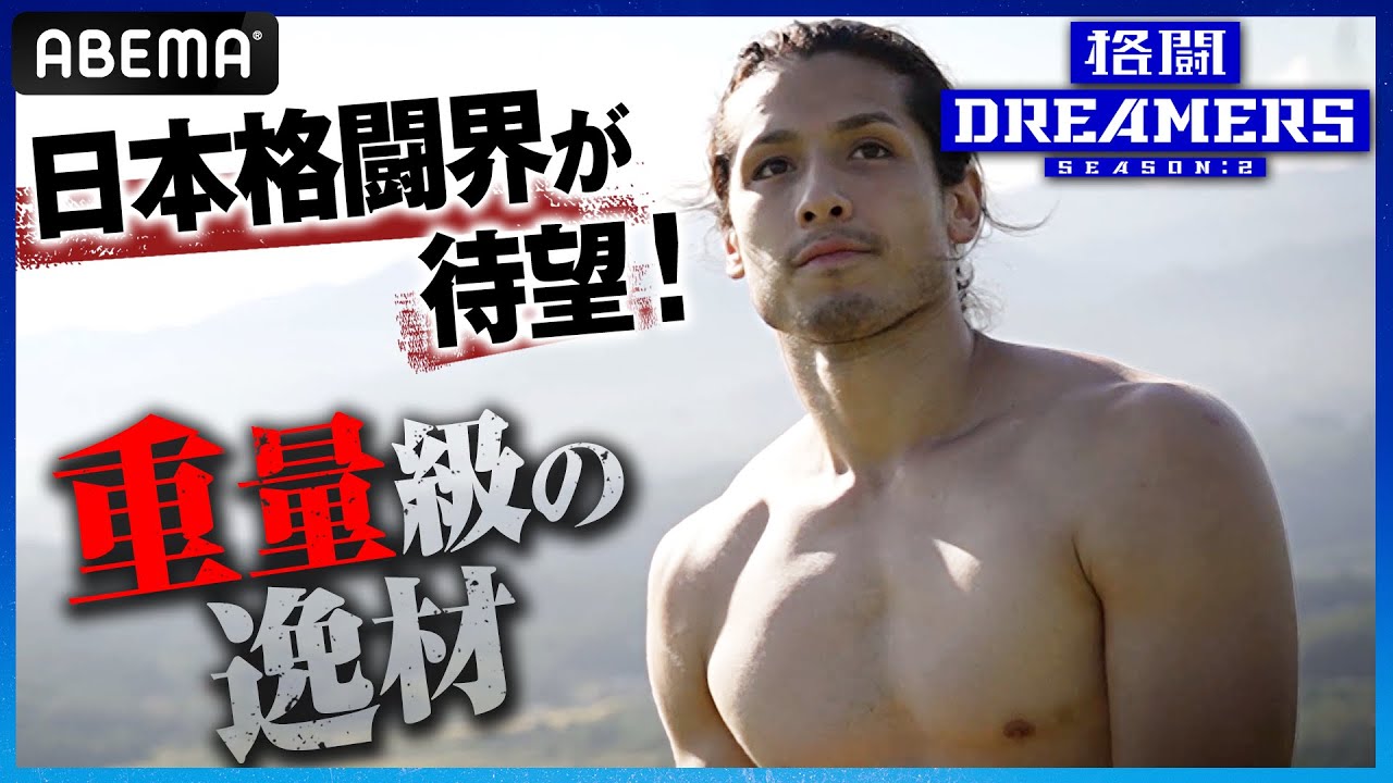 【2話 先行配信】リアルターザン!日本格闘技界に待望のヘビー級の逸材が岡見勇信とスパー対決|「格闘ドリーマーズ シーズン2」毎週土曜22時ABEMAで配信中!