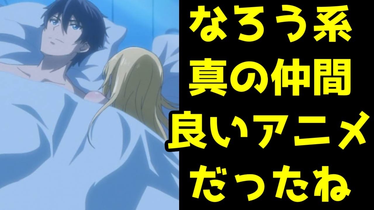 【2分動画】アニメ「真の仲間」最終話が感動した件【交尾エンド】【ゆっくりなろうアニメ】【真の仲間じゃないと勇者のパーティーを追い出されたので、辺境でスローライフすることにしました】