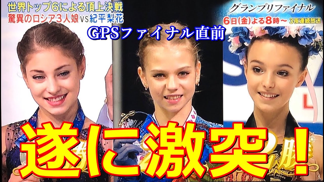【GPF】シニアでも激突ロシア3人娘に紀平梨花が割って入る!史上最高レベルの高難度決戦へ!