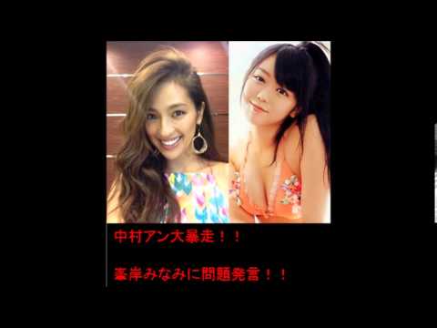 中村アンが大暴走!?峯岸みなみに暴言!?