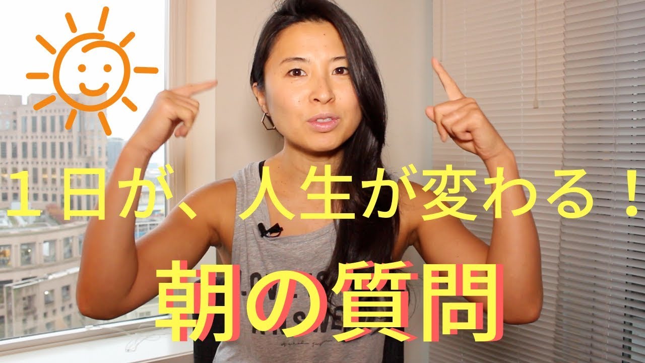 【毎日1分】1日が、人生が変わる朝の質問 | Wellness To Go by Arisa