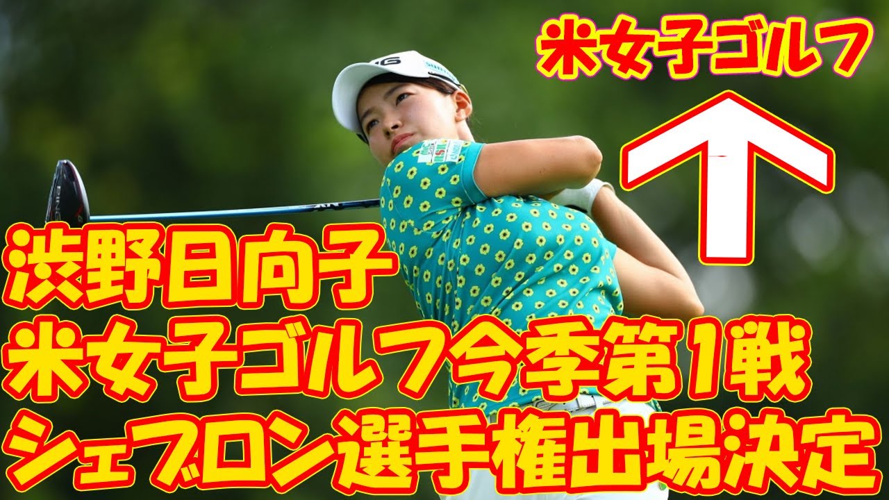 渋野日向子 海外メジャー今季第1戦シェブロン選手権出場決定 米女子ゴルフ
