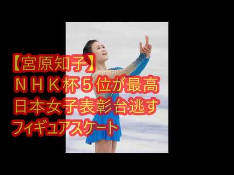 【宮原知子】NHK 杯 日本勢5位が最高 表彰台逃す