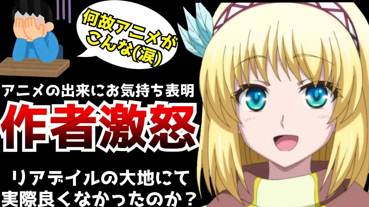 原作者自らアニメのクオリティに苦言を呈す!?なろうアニメ『リアデイルの大地にて』は作者が怒るほど酷いのか!?【2022冬アニメ】【なろうアニメ】