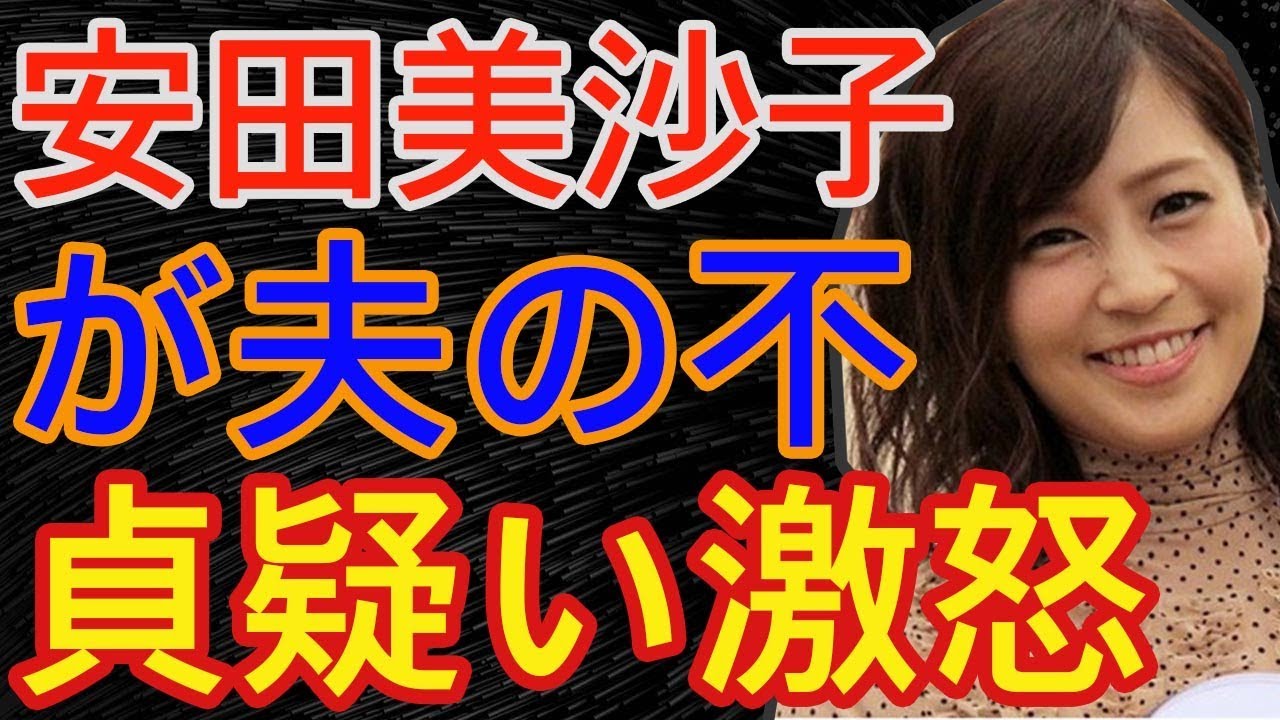 安田美沙子が離婚なぜ!?夫・下鳥直之の不倫スキャンダル後も浮気疑惑で夫婦喧嘩勃発し…- 事故ニュース