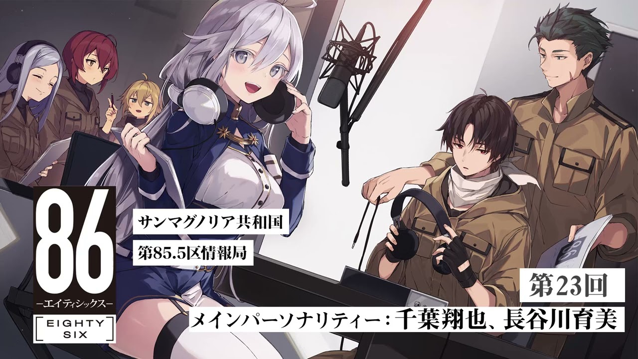 【公式ラジオ】「86 ーエイティシックスー」サンマグノリア共和国第85.5区情報局 第23回