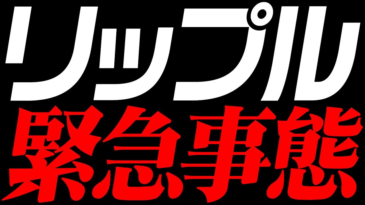 ⚠️XRP緊急事態⚠️リップル裁判に黄色信号⁉︎来週の〇〇には要注目!【仮想通貨】【ビットコイン】