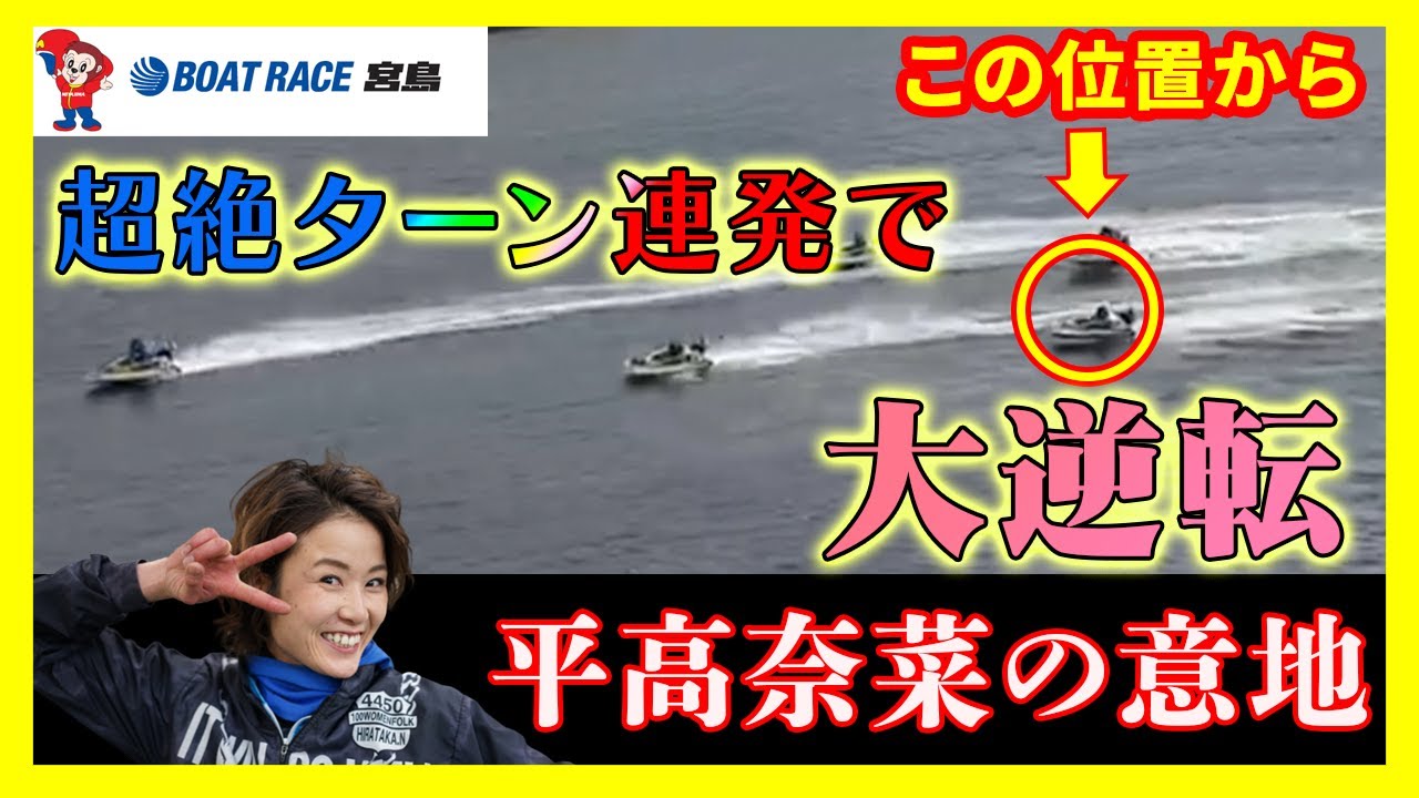 【大逆転】平高奈菜選手イン戦!元賞金女王の意地の大逆転勝利!〈ボートレース宮島2022/2/15第9回トータリゼータエンジニアリング杯〉2日目12R