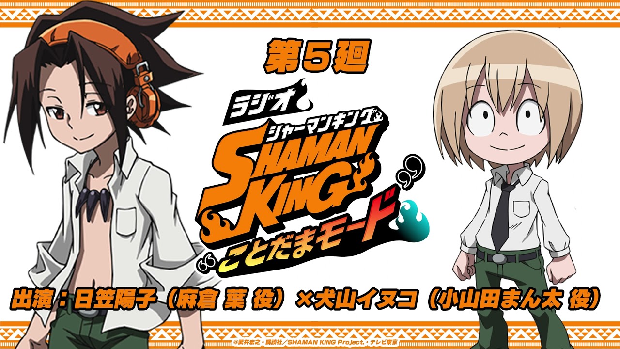 「ラジオ『SHAMAN KING』“ことだまモード”」第5廻|日笠陽子(麻倉 葉役)×犬山イヌコ(小山田まん太役)