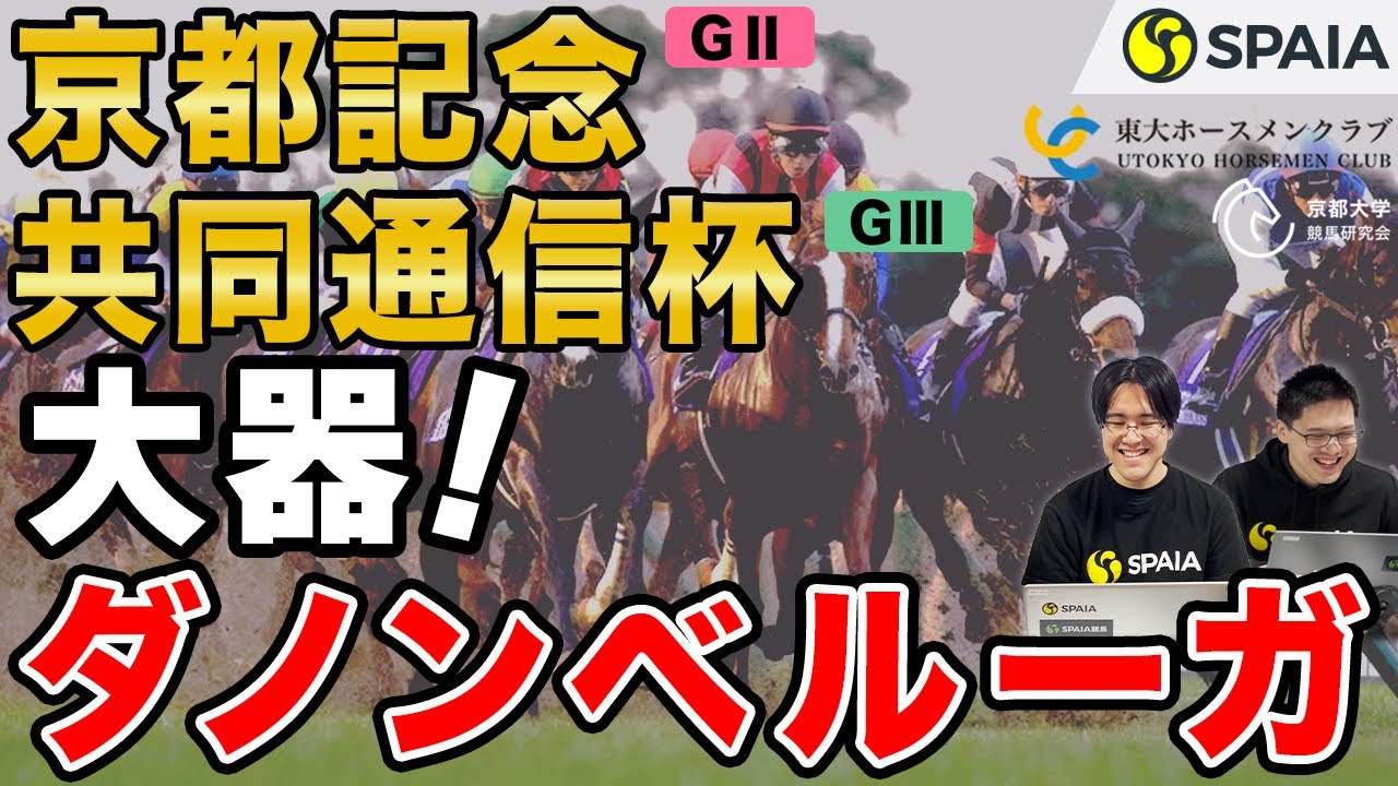 【京都記念、共同通信杯 2022最終予想】実績馬をまとめて倒す! 新星ダノンベルーガが皐月へ名乗り!(東大・京大式)