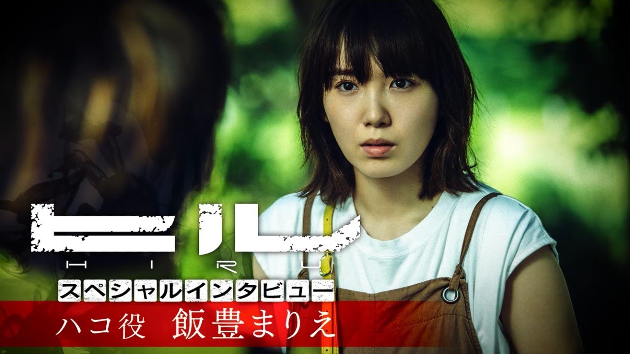 飯豊まりえ インタビュー映像/WOWOWオリジナルドラマ ヒル【WOWOW】
